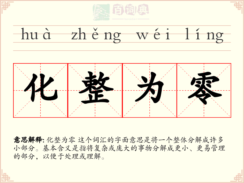 化整为零