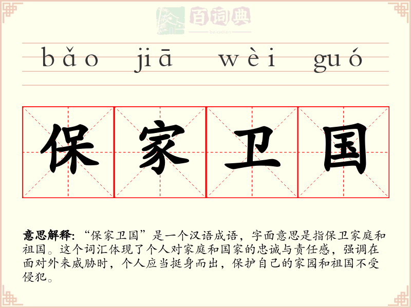 保家卫国