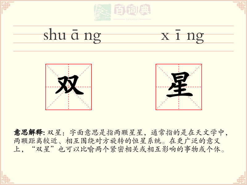 双星