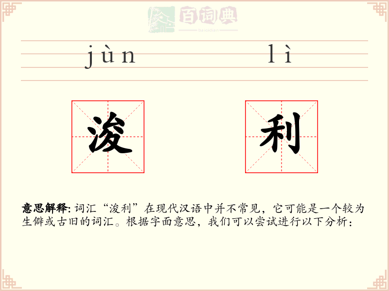 浚利