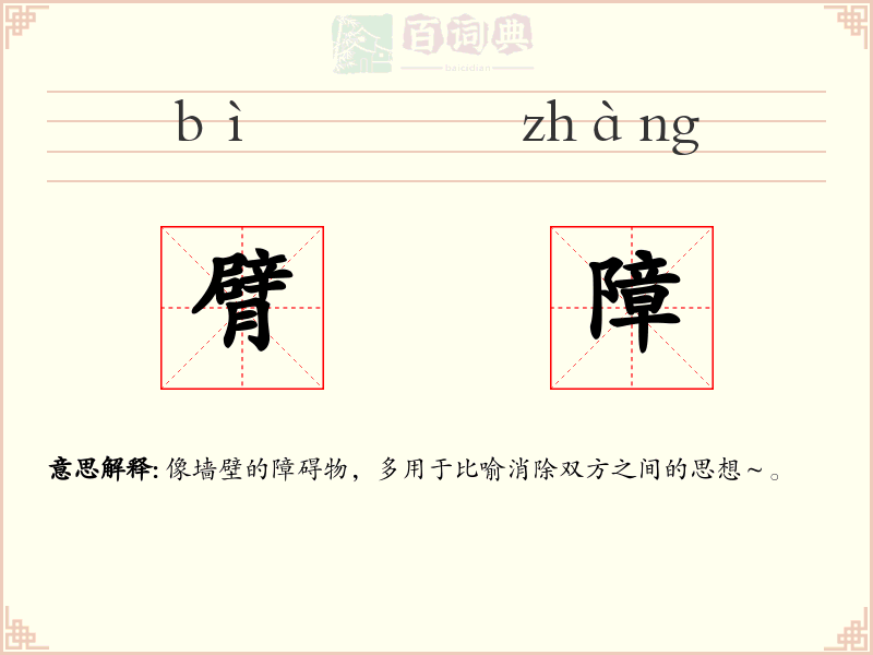 臂障