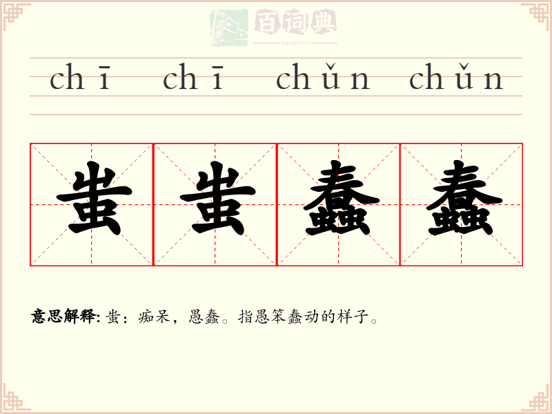 蚩蚩蠢蠢