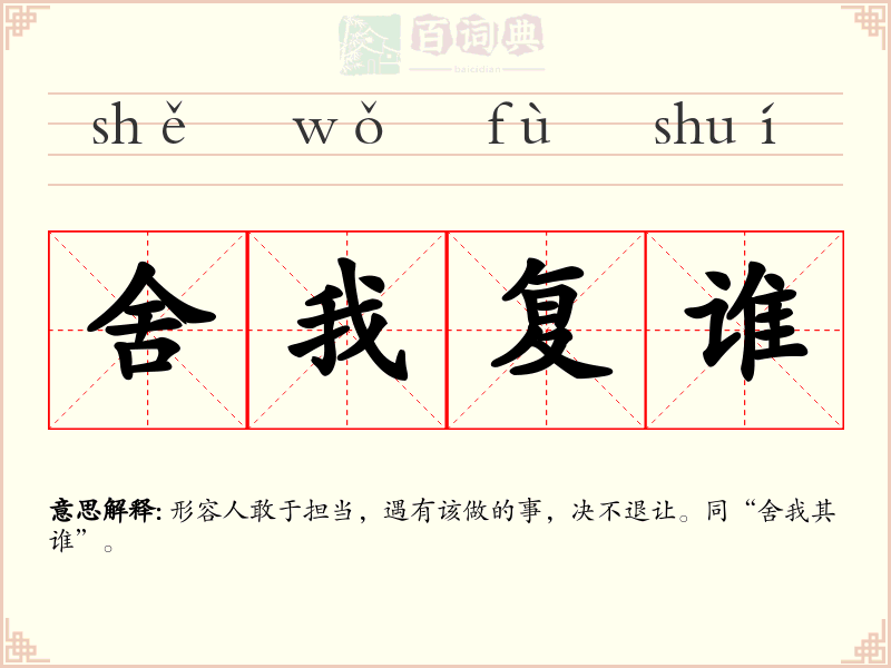 舍我复谁