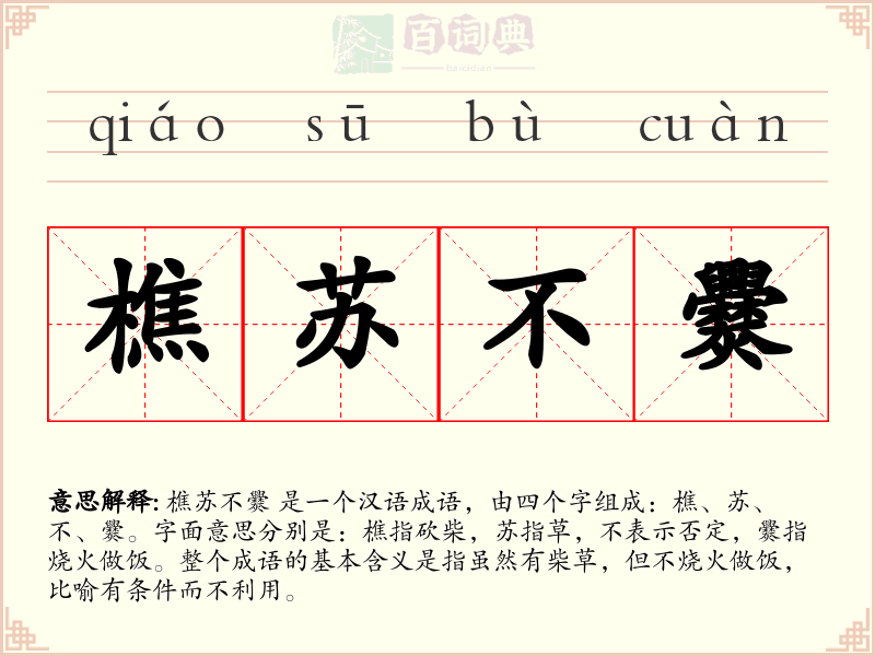 樵苏不爨