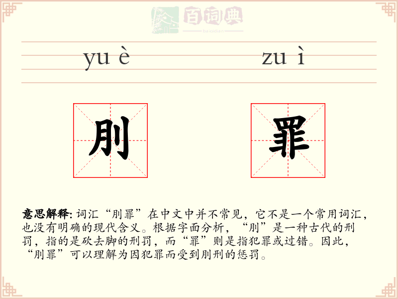 刖罪