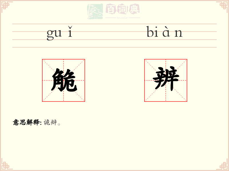 觤辨