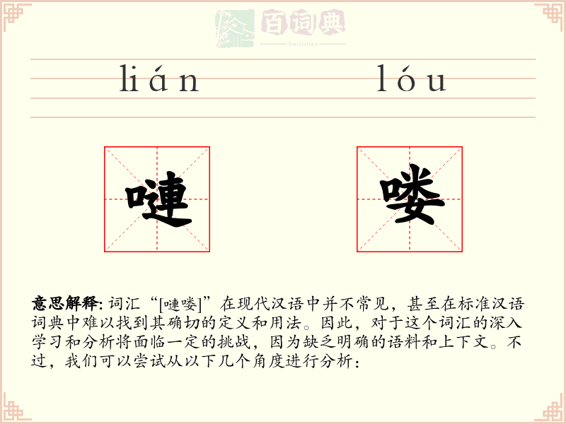 嗹喽