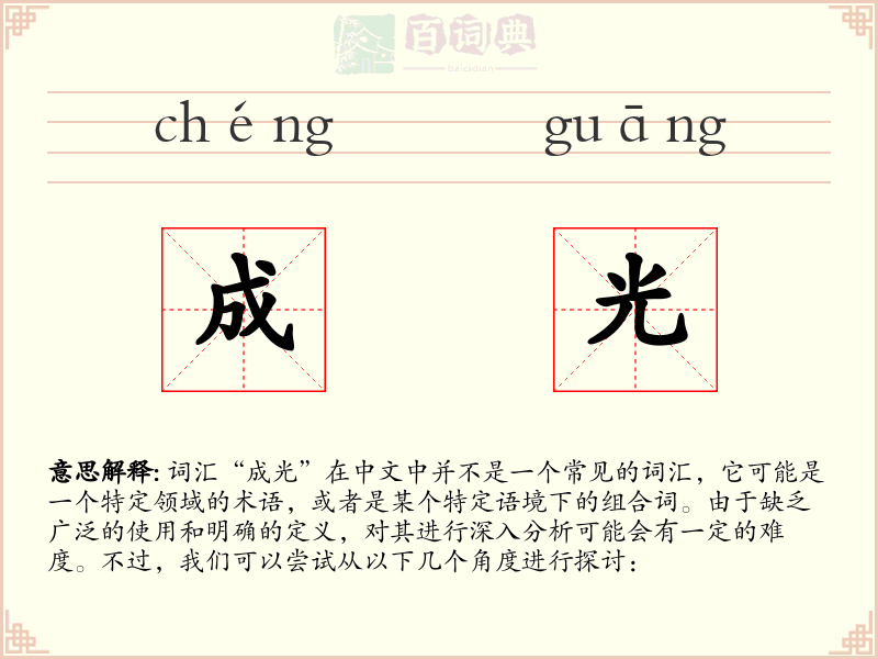 成光