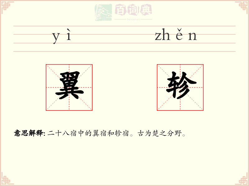 翼轸
