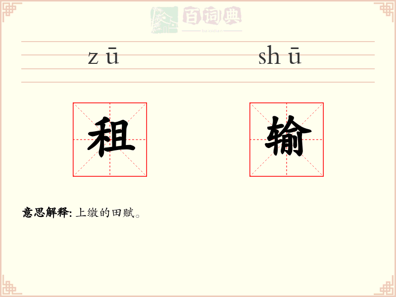 租输