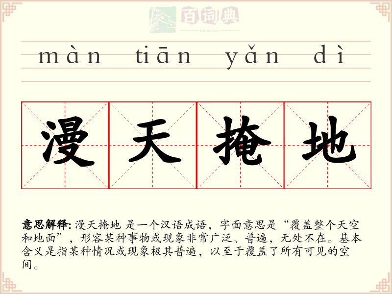 漫天掩地