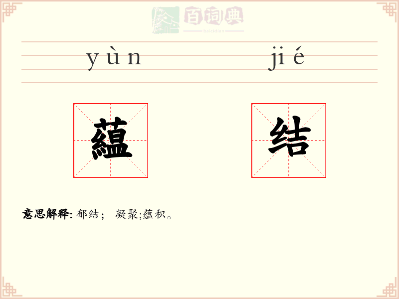 藴结