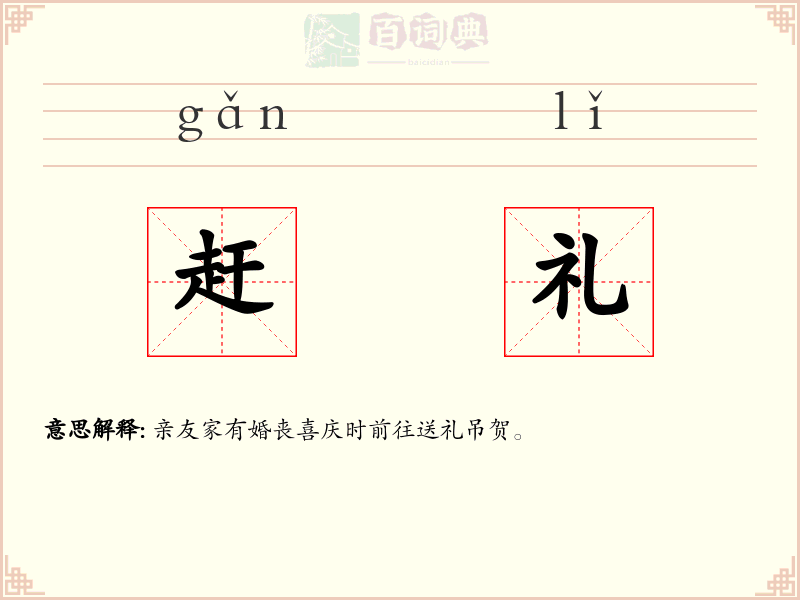 赶礼