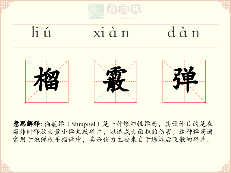 榴霰弹
