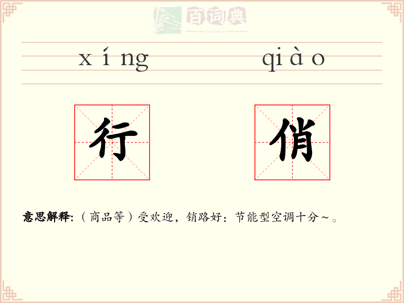 行俏