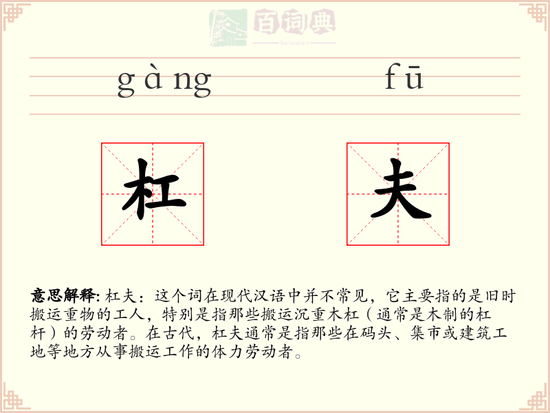 杠夫