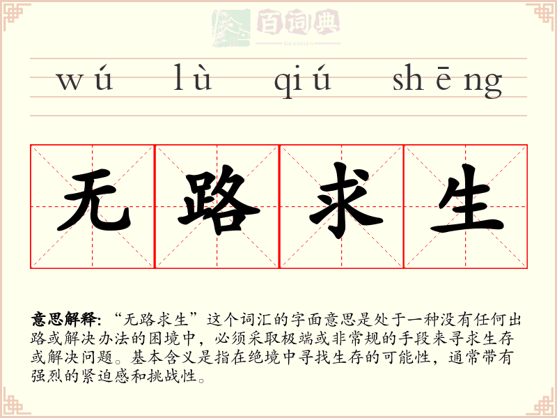 无路求生