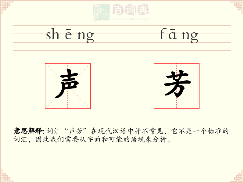 声芳