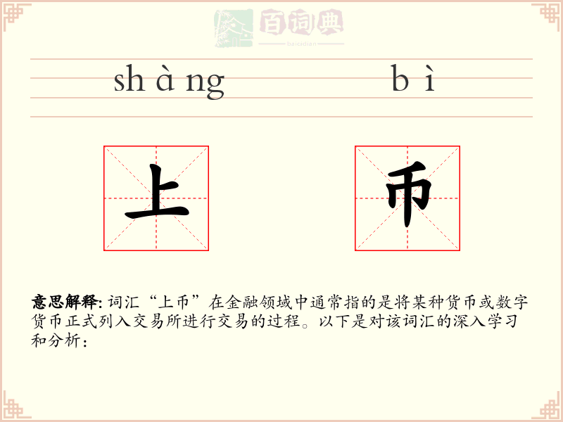 上币