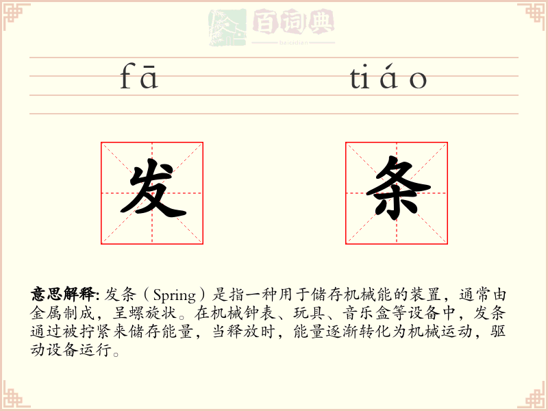 发条