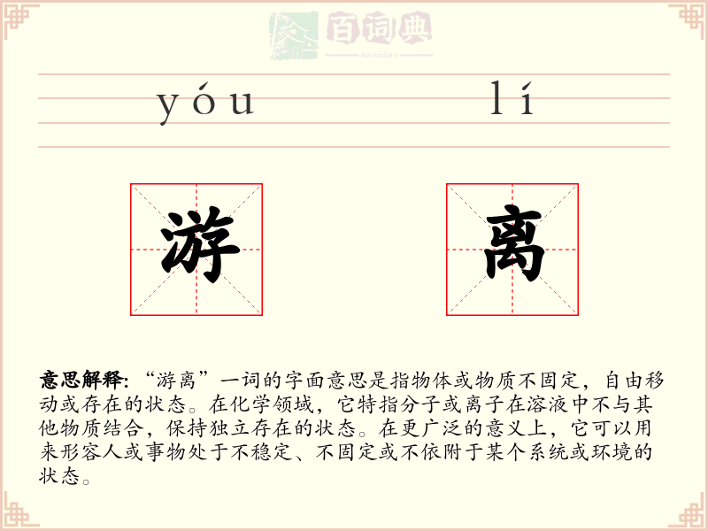 游离