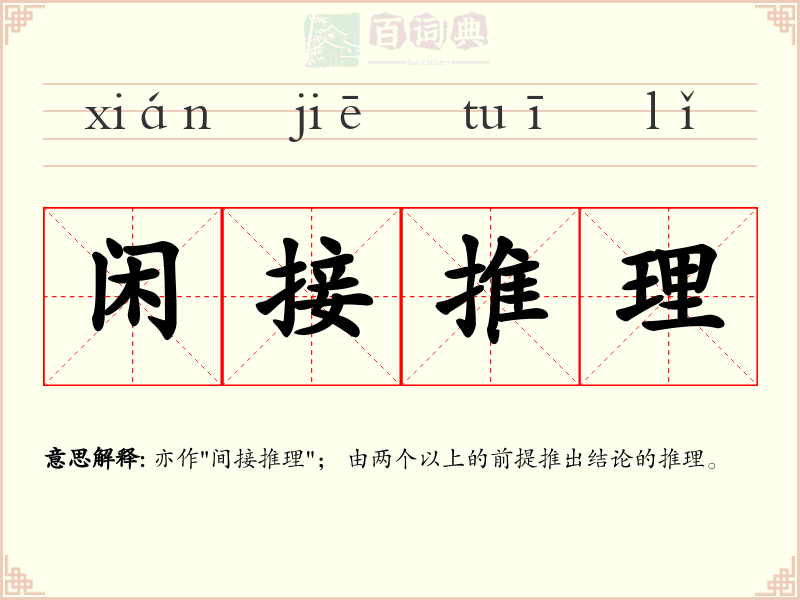 闲接推理