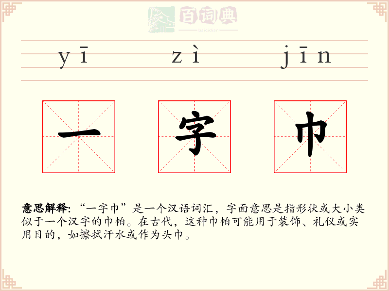 一字巾