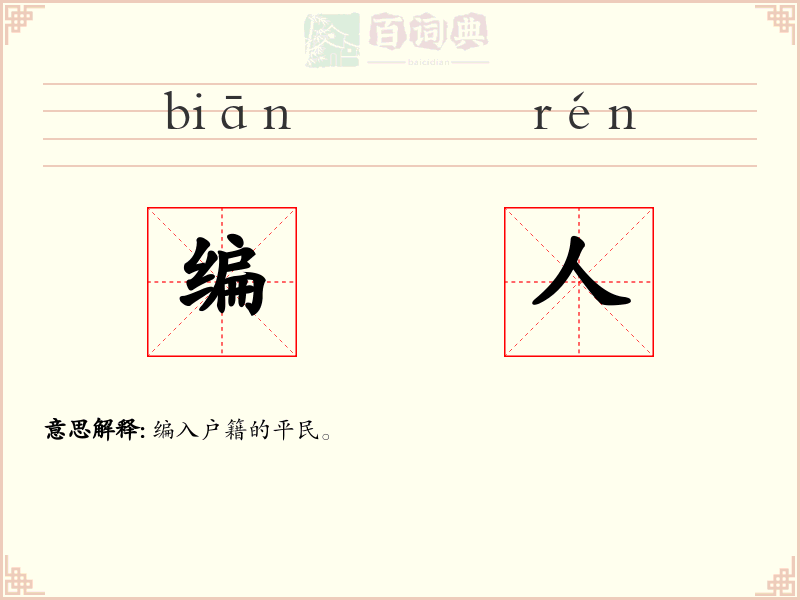 编人