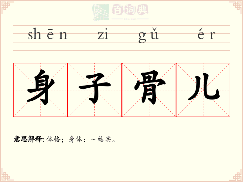 身子骨儿
