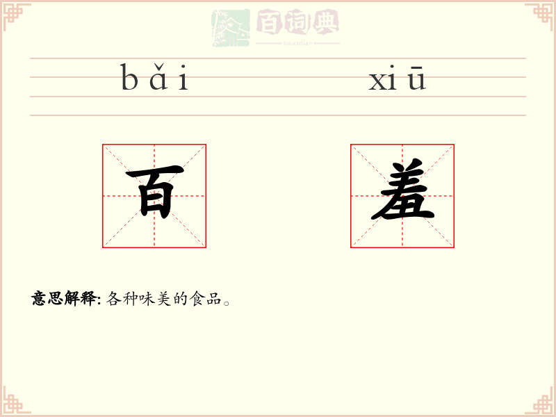 百羞