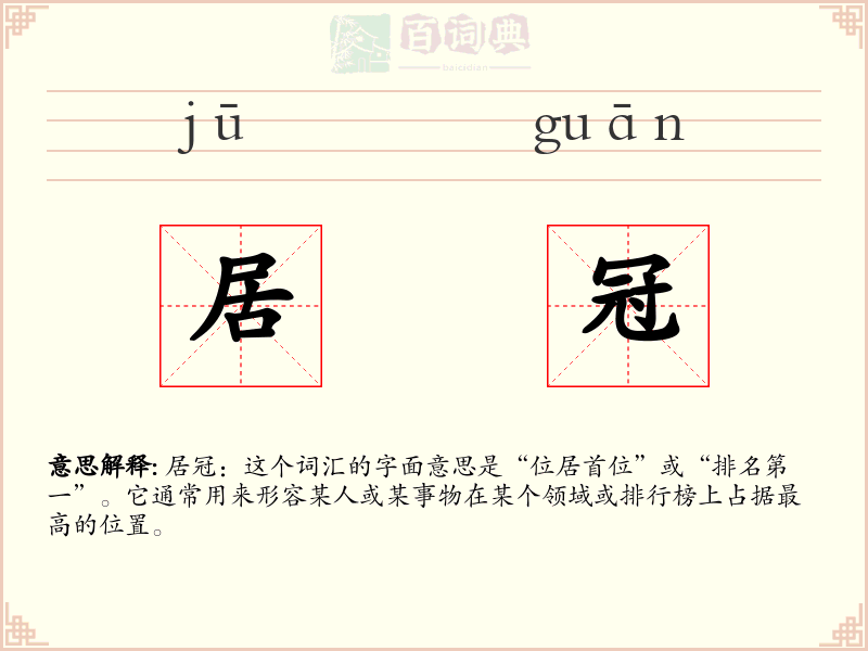 居冠