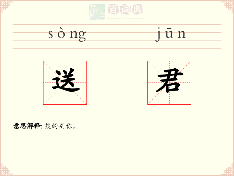 送君