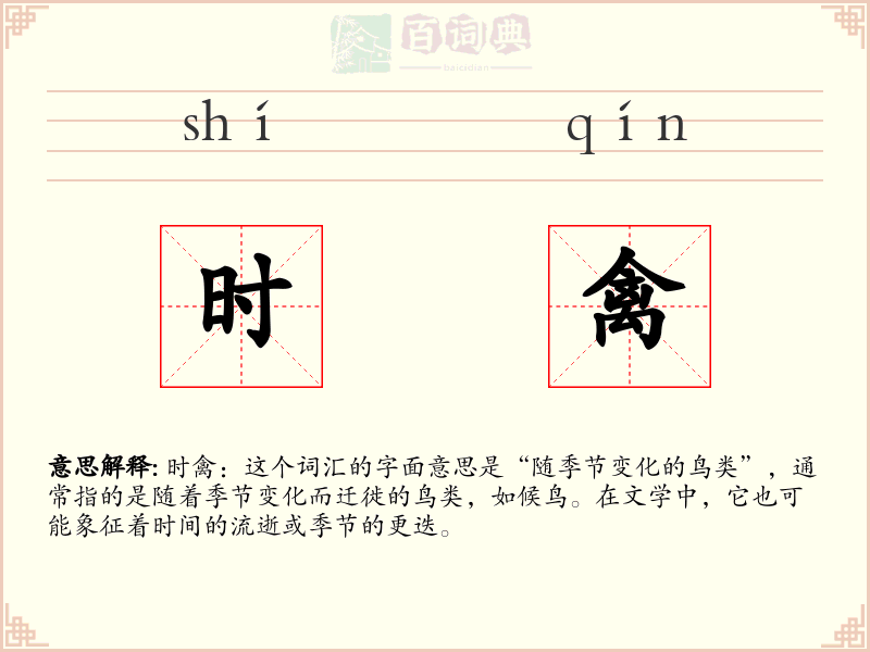 时禽