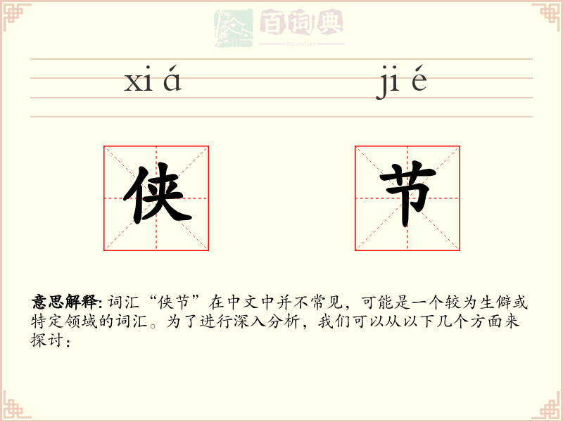 侠节