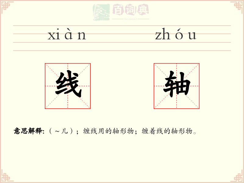 线轴