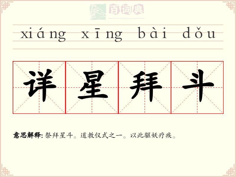 详星拜斗