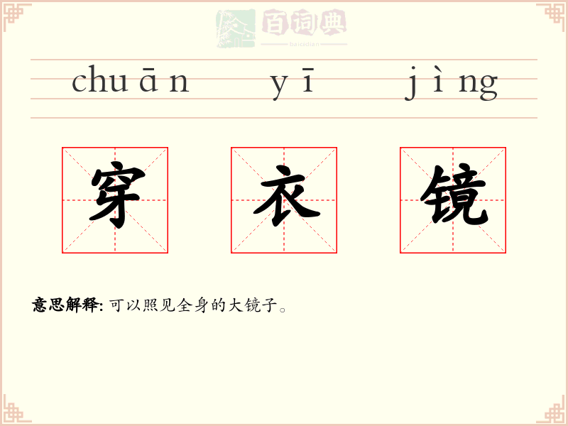 穿衣镜