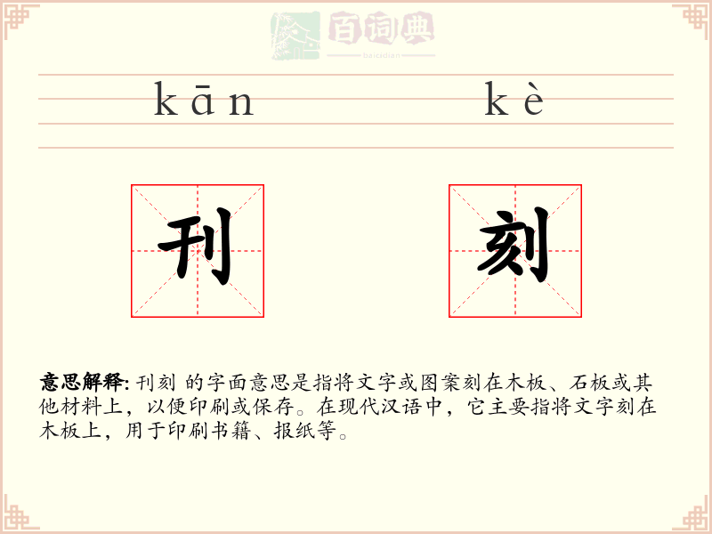 刊刻
