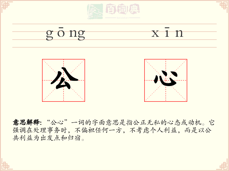 公心