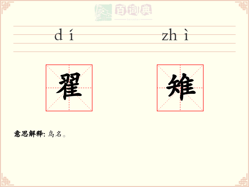 翟雉
