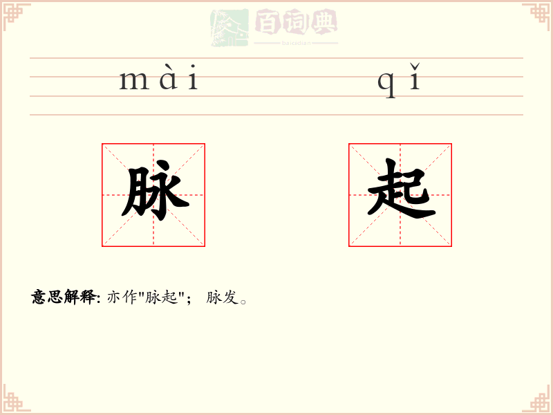 脉起
