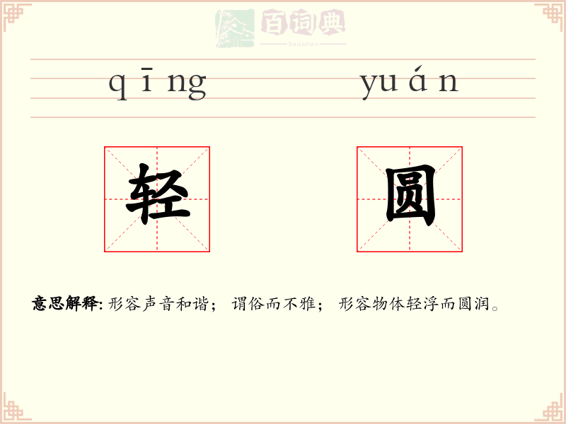 轻圆