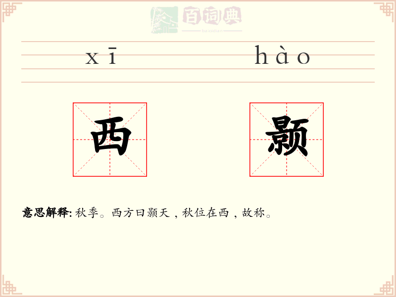西颢