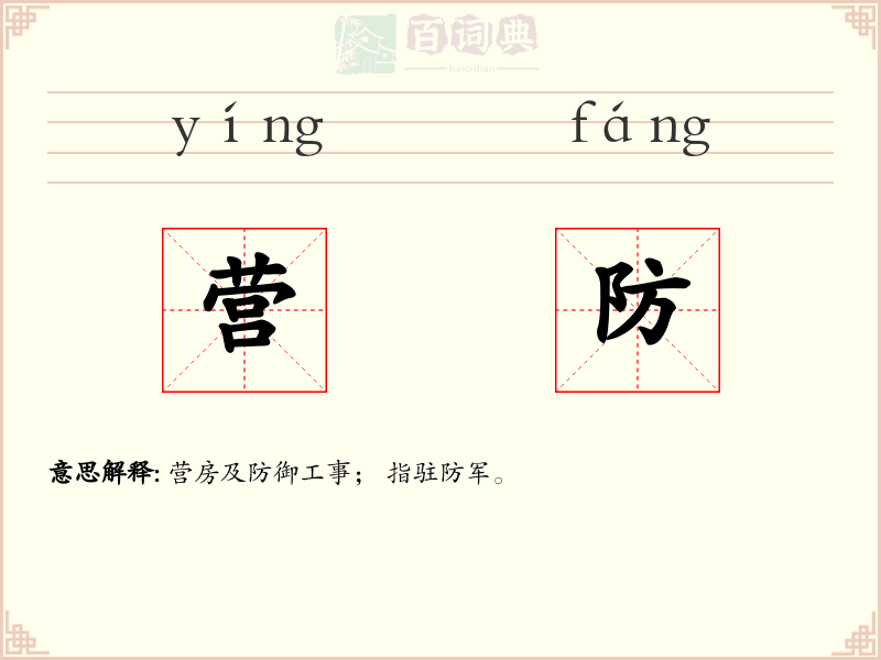 营防