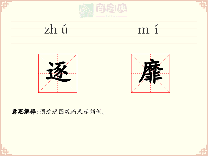 逐靡