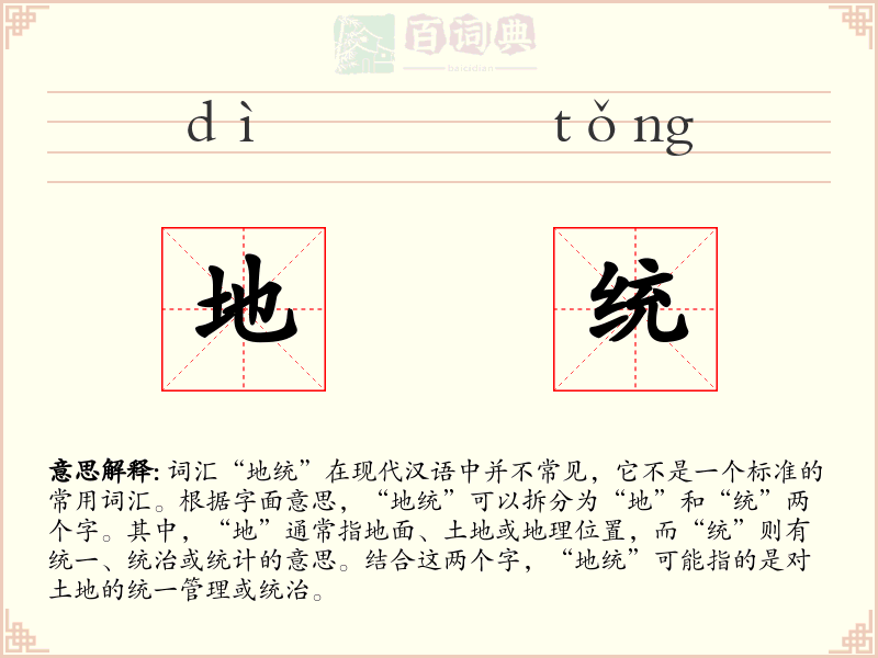 地统