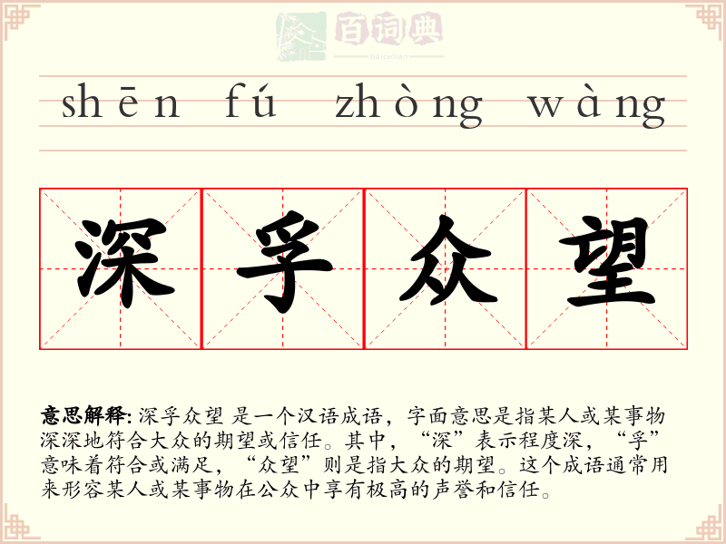 深孚众望