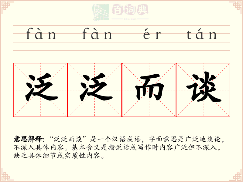 泛泛而谈