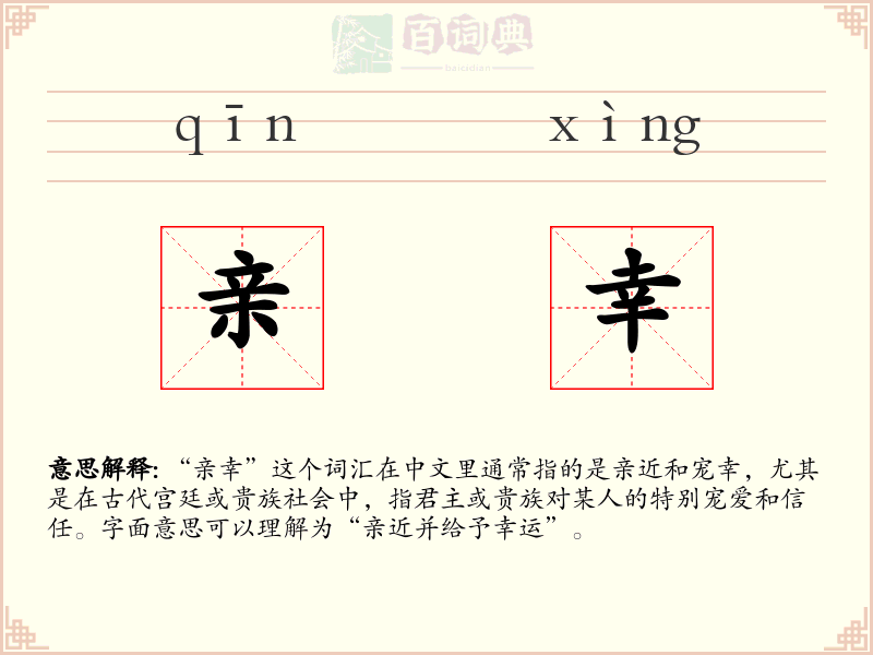 亲幸