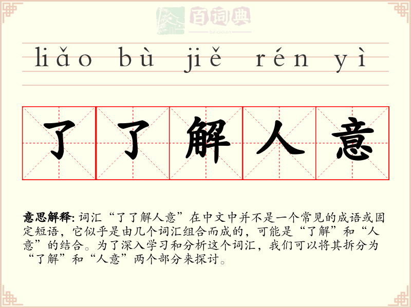 了了解人意